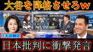 【大谷翔平】「大谷翔平を降格させろ」――韓国メディアの異例の報道に対し、レジェンドが怒りと率直な思いを吐露【海外の反応／MLB／野球】【大谷翔平】