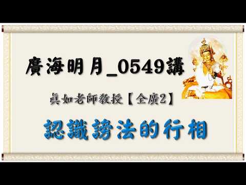 🍃Guanghai Mingyue Lecture 0549🍁 Understanding the Characteristics of Slandering the Dharma｜【Compl...