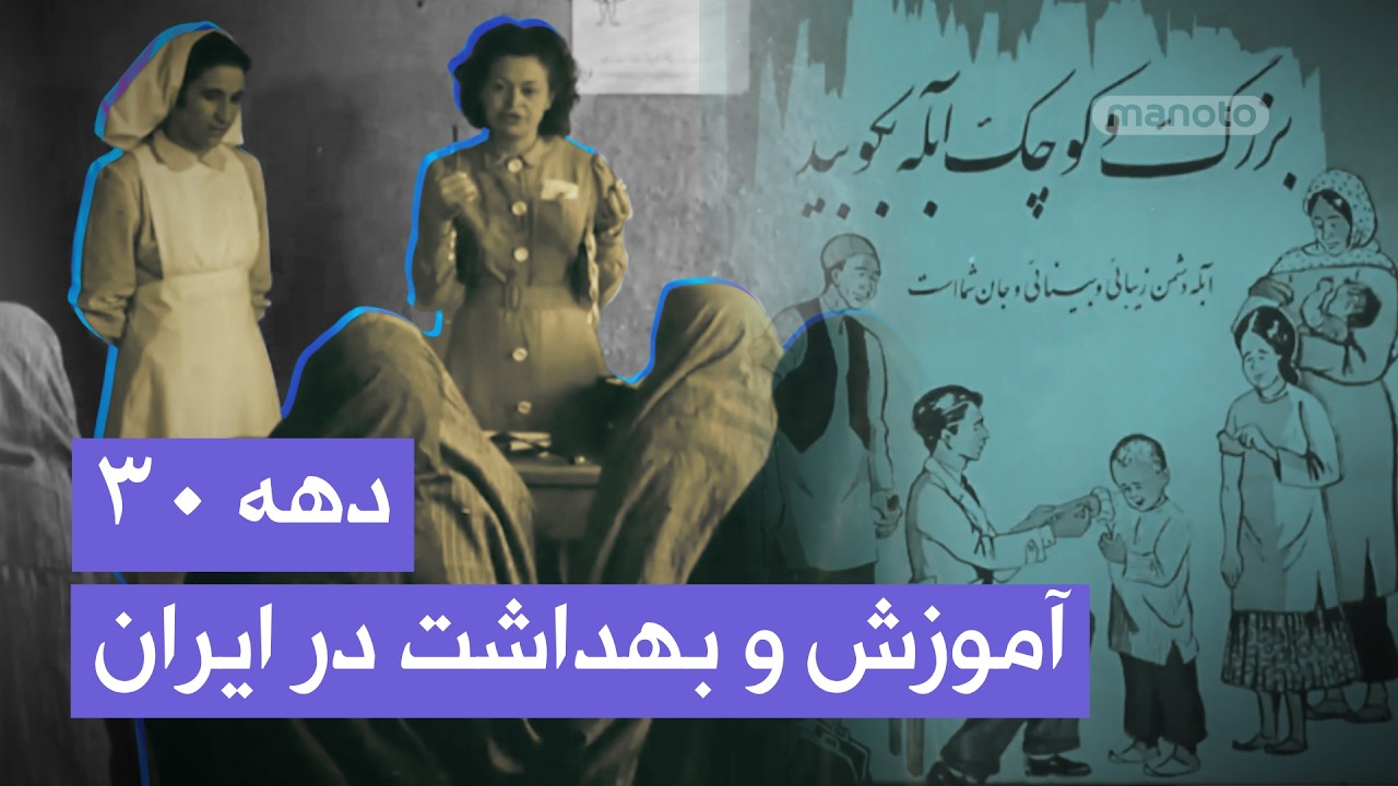 آموزش بهداشت در دهه ۳۰ | مبارزه با مالاریا و بیماری‌ها | اصفهان