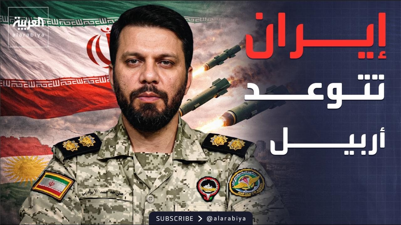 فيديو | "قوات معادية".. تحذير إيراني شديد اللهجة لإقليم كردستان العراق