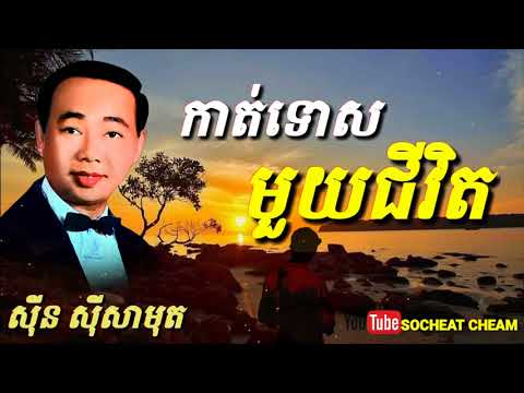 Kat Tos Mouy Jivet - Sinn Sisamouth