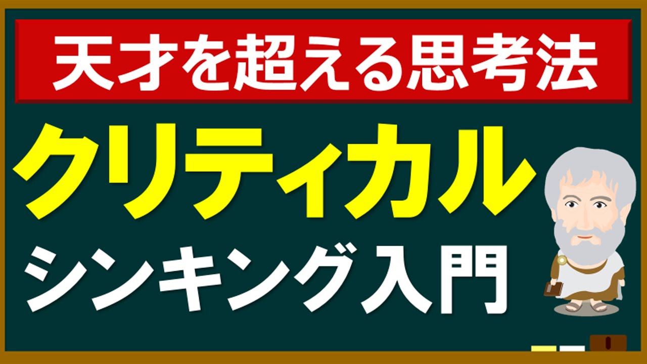 【クリティカルシンキング】分かりやすく解説します