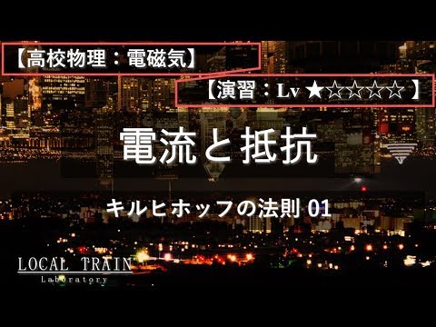 物理学科 【高校物理：電磁気】キルヒホッフの法則 01【演習】
