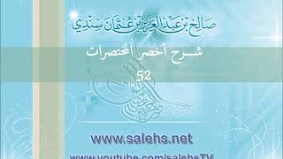 صورة شرح أخصر المختصرات للشيخ صالح سندي 52