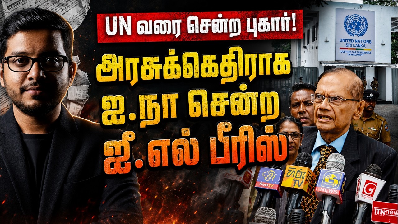 ஜீ.எல் பீரிஸ் ஐ.நா சென்றது ஏன்? சஜித் கட்சிக்குள் நடப?