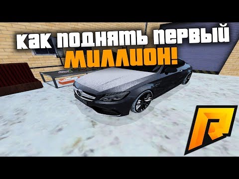 КАК ПОДНЯТЬ ПЕРВЫЙ 1.000.000! Я ПОДНЯЛСЯ ТАК! - RADMIR RP!