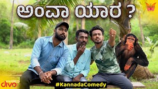 Ava Yara ? | Kannada Comedy Video | PatangaFilms