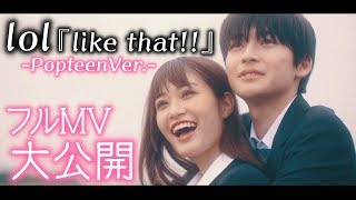 【MV】lol-エルオーエル-「like that!!（Popteen Ver.）」フルMV公開！【Popteen】