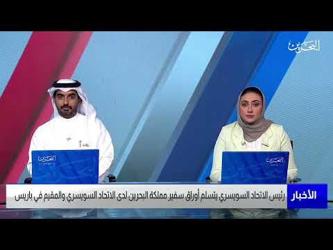 البحرين مركز الأخبار رئيس الاتحاد السويسري يتسلم أوراق سفير مملكة البحرين لدى الاتحاد السويسري