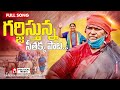 Ra Rela Re Rela Seethakka Song అడవి తల్లి సీతక్క గర్జిస్