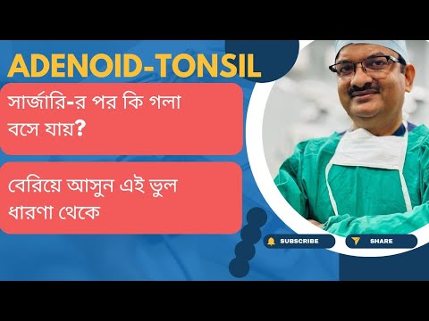 Adenoid -Tonsil সার্জারি-র পর কি গলা বসে যায়? | বেরিয়ে আসুন এই ভুল ধারণা থেকে | Dr.T.K.Ghosh #ent