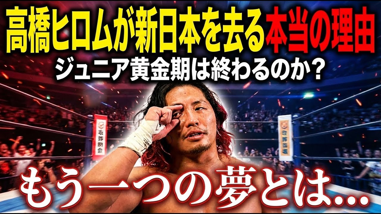 【真相】なぜ高橋ヒロムは新日本を辞めたのか？本人が語った「新しい夢」とは