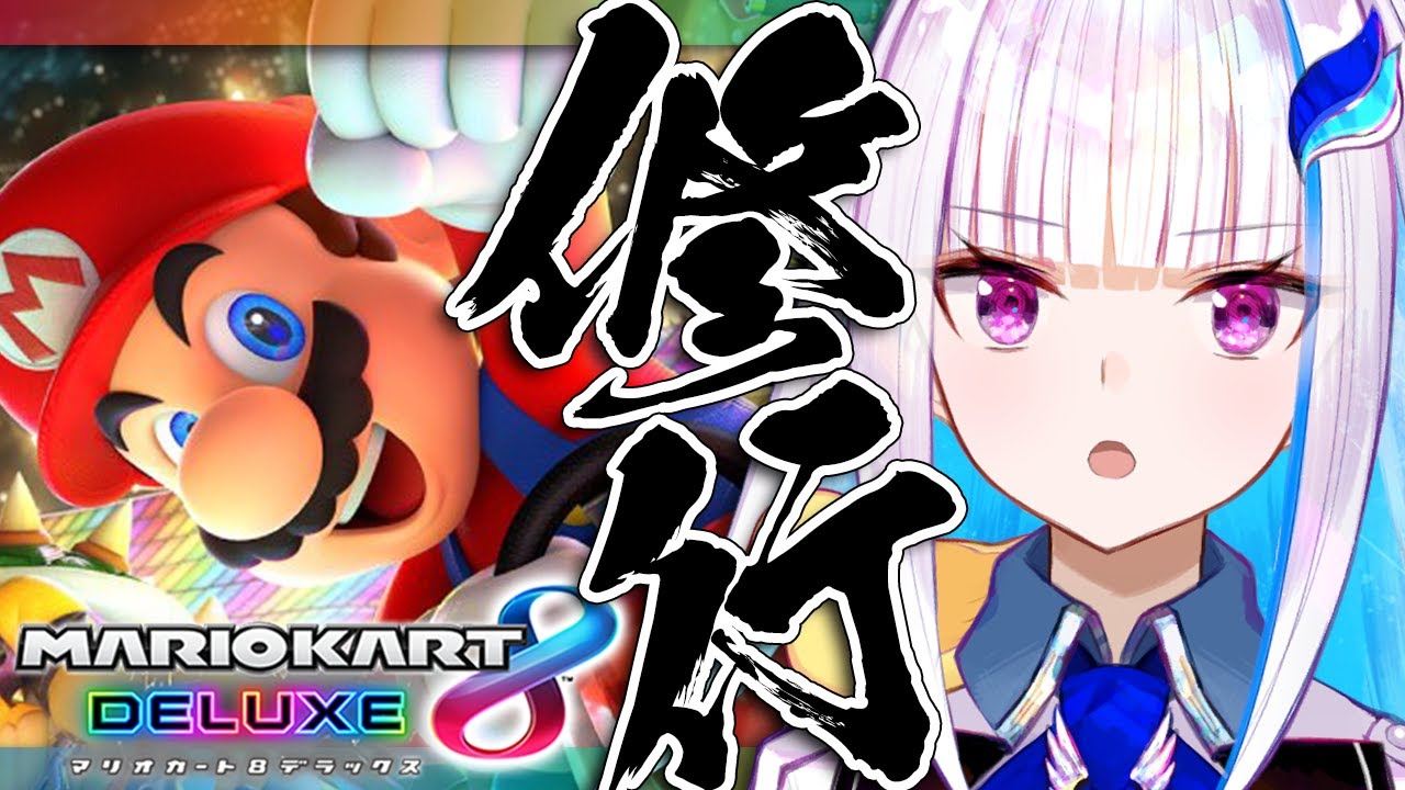 【マリオカート8DX】視聴者参加型！ペーパードライバー講習レース！！【にじさんじ/リゼ・ヘルエスタ】
