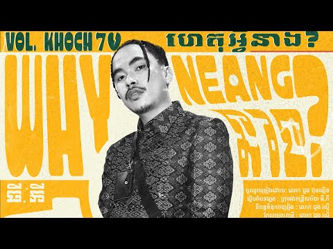 TEMPO TRIS - “ហេតុអ្វីនាង?” WHY NEANG? ft. LOK DOUNG BUNTHERN (OFFICIAL AUDIO)