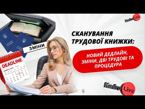 відео прев’ю для Сканування трудової книжки: новий дедлайн, зміни, дві трудові та процедура