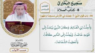 297- باب قول النبي ﷺ: «جعلت لي الأرض مسجدا وطهورا» - كتاب الصلاة - صحيح البخاري - عثمان الخميس