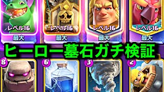 【クラロワ】墓石入り最強ゴーレムでヒーロー墓石を試してみた結果