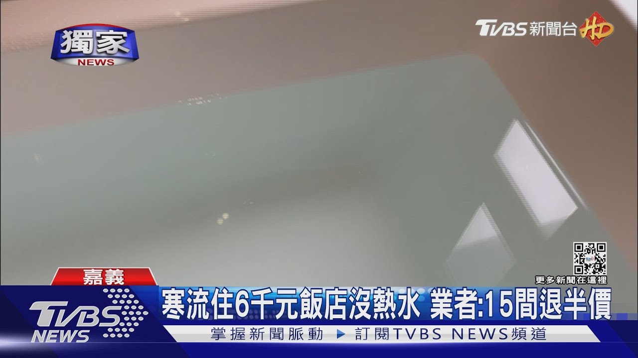 寒流住6千元飯店沒熱水　業者：15間退半價
