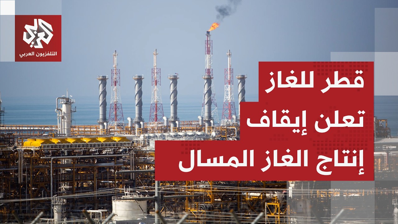 عاجل | قطر للطاقة توقف إنتاج الغاز المسال بسبب هجوم عسكري
