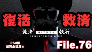 【HITMAN】復活の救済者　File.76【ネタバレあり】