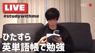 英単語帳でひたすら勉強し続けるライブ