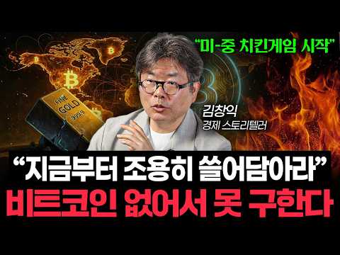 미국이 나서서 '돈복사' 시작했다. 지금부터 비트코인 사는 사람이 이기는 겁니다 (김창익 작가 2부)