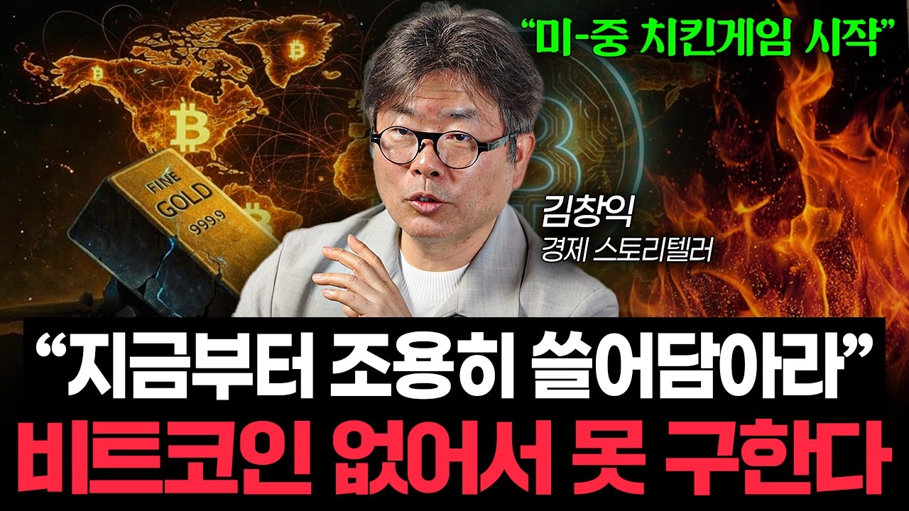 미국이 나서서 '돈복사' 시작했다. 지금부터 비트코인 사는 사람이 이기는 겁니다 (김창익 작가 2부)