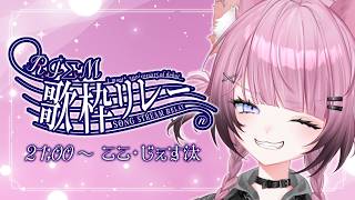 【 #RIΣM歌枠リレー 】同期で繋ぐ歌枠リレー、ラストここ・じぇす汰いくぜっ🦊🃏【ここ・じぇす汰 / ななしいんく】