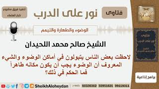 هناك بعض الناس يتبولون في أماكن الوضوء فما الحكم في ذلك؟ الشيخ صالح محمد اللحيدان image