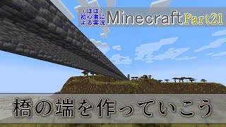 【実況】ほぼ初心者がお送りする、Minecraft冒険譚Part21【マイクラ】