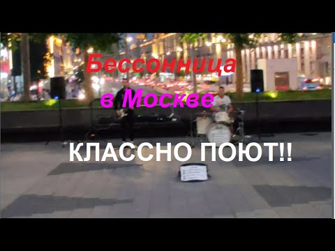 Бессоница. Рок на улицах Москвы