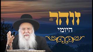 זהר יומי הרב בניהו שמואלי שליט"א ה' אייר התשפ"ו