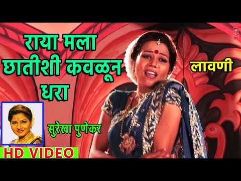 राया मला छातीशी कवळून धरा (लावणी)- सुरेखा पुणेकर ||RAYA MALA CHHATISHI KAVLUN DHARA -SUREKHA PUNEKAR