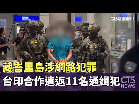 藏峇里島涉網路犯罪　台印合作遣返11名通緝犯