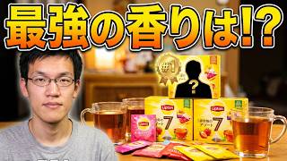 【リプトン】７つのフレーバーティー飲んでみた。どれが一番香りが強い？