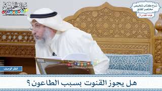 1059 - هل يجوز القنوت بسبب الطاعون؟ - عثمان الخميس