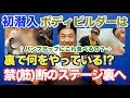 【初潜入】ボディビル大会のステージ裏では何が行われているのか?現役選手のカーボアップからパンプアップ、そして実は◯◯してた件も一挙公開です。
