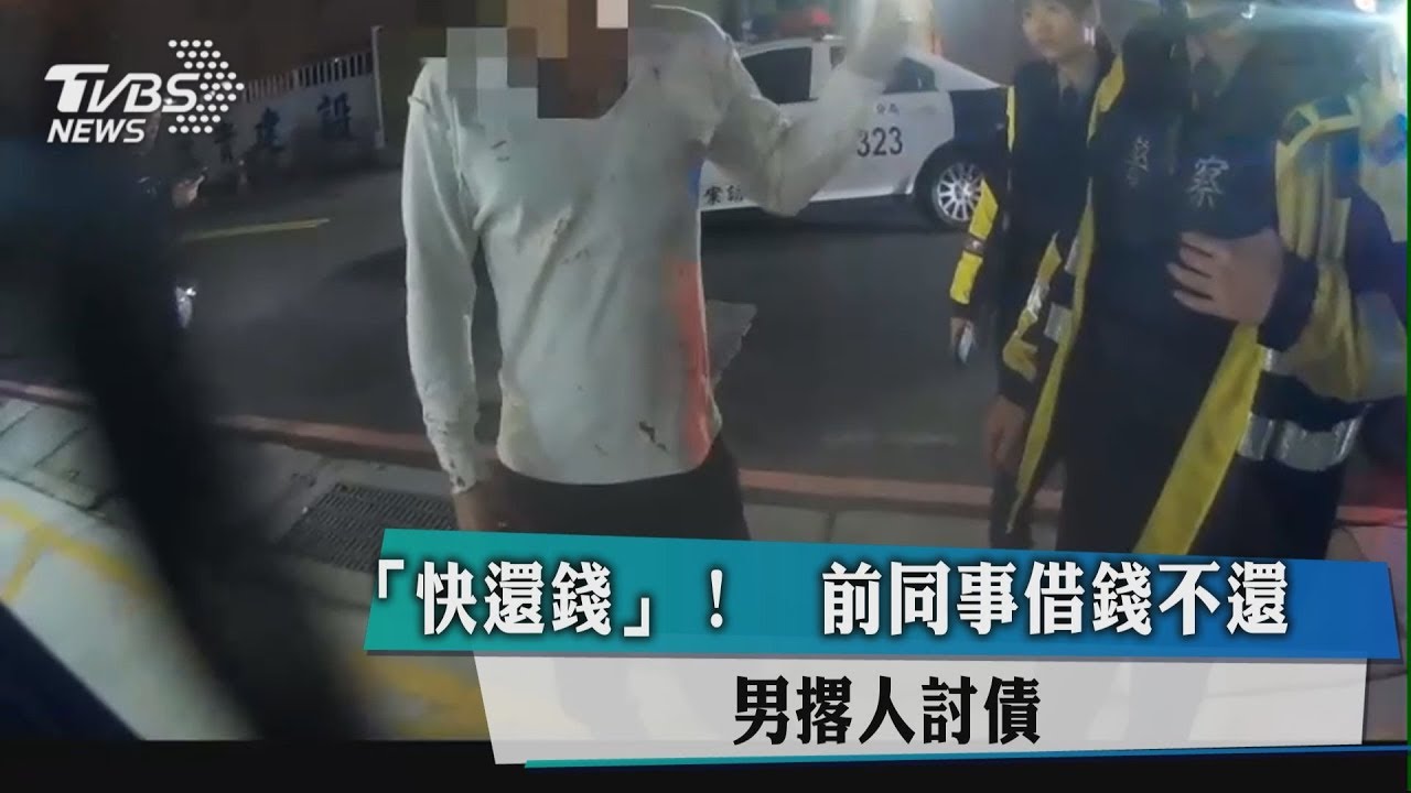 「快還錢」!前同事借錢不還 男撂人討債