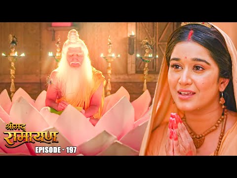 EP- 197-वनदेवी : माता सीता को महर्षि वाल्मीकि द्वारा कोनसा नाम प्राप्त हुआ ? | Shrimad Ramayan