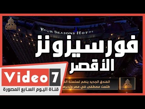 فورسيزونز جديد في الأقصر.. مجموعة طلعت مصطفى تدعم السياحة المصرية