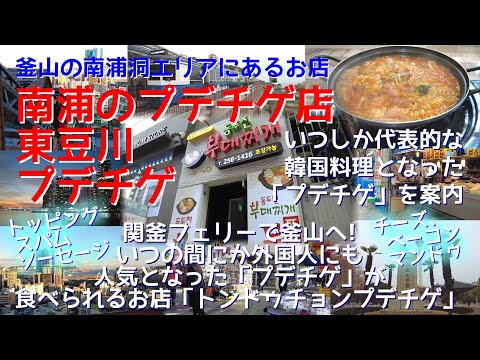 Guia para ``Dongducheon Budae Jjigae'', um restaurante budae jjigae em Nampo-dong