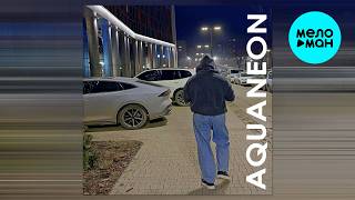 AQUANEON – До утра (Single 2026)