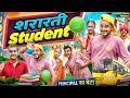 शरारती STUDENT Principal Ka Beta Virender Poonia