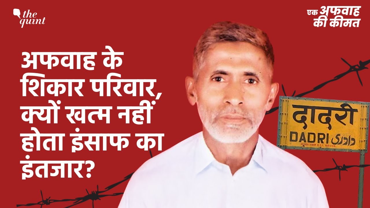 Akhlaq Lynching: आरोपियों को बरी कराने की मांग, गौकशी की अफवाह क?