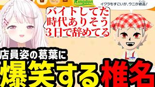 【トモコレ】店員姿の葛葉に爆笑する椎名【椎名唯華切り抜き】