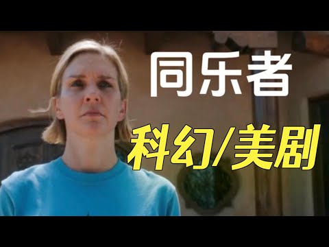 科幻美劇《同樂者》女人每發壹次脾氣就能殺死上千萬人，比廣島原子彈還致命#影視解說 #電影解說 #movie #每日推薦