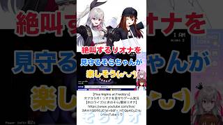 絶叫するリオナを見守るそらちゃんが楽しそう