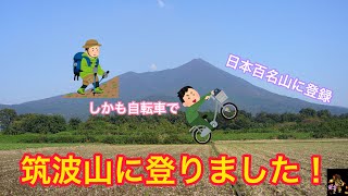 【日本百名山】筑波山に登りました！！！茨城県つくば市 877ｍ 関東地方 ケーブルカー ロープウェイ 筑波山・縁むすび 自転車で行きました！ まいねーむいず大地 竜士 らいき ゆうり 色付き字幕付き