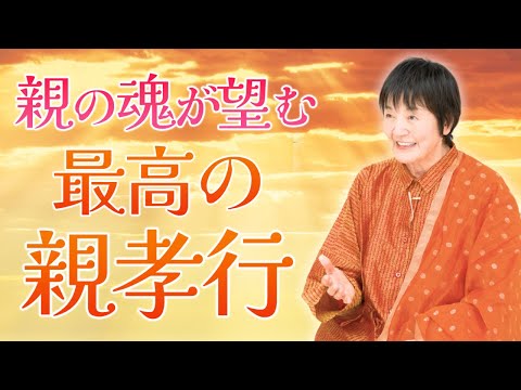 親の魂が望む！最高の「親孝行」とは？