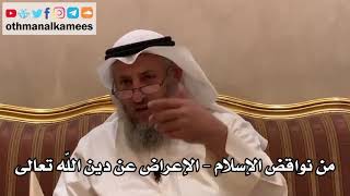 45 - من نواقض الإسلام - الإعراض عن دين الله تعالى - عثمان الخميس